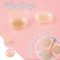 NIPPIES SKIN ซิลิโคนแปะจุกนมไร้กาว + มีกาว ??พร้อมส่งทั้ง2แบบ