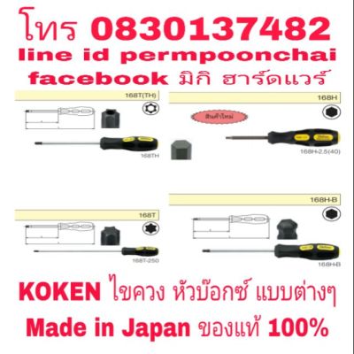 KOKEN ไขควงหัวบ๊อกซ์ และหัวท็อกซ์ แบบต่างๆ อย่างดี Made in Japan ของแท้ 100%