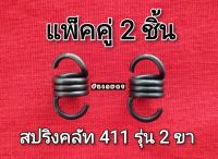 สปริงคลัท 411 รุ่น 2 ขา แพ็คคู่ 2 ชิ้น สปริงอย่างดี