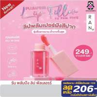 RAN Plumping Lip Filler รัน ลิปพลัมเปอร์ ลิปพลัมเปอร์ฝังสีปาก 5g. สีชมพูธรรมชาติ