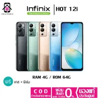 infinix Hot 12i (Ram4GB/Rom64GB) เพิ่มแรมได้อีก3GB แถมฟรีเคส+ฟิล์ม ประกันศูนย์ไทย1ปี