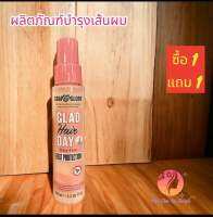 โซพ แอนด์ กลอรี่ แกลด แฮร์ เดย์ ฟริซ-ฟรี ฮีท โพรเทคชั่น 100ml. ##7343267. 1แถม1