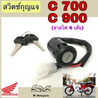 62.C 700 C 900 สวิทกุญแจ C 700 C 900 สวิตช์กุญแจ C700 C900  C 700 สวิตช์กุญแจรถจักรยานยนต์ C 700 (4สาย) Key Set Honda