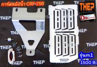 #การ์ดหม้อน้ำCRF250วัสดุอลูมิเนียมแบรนด์THEP