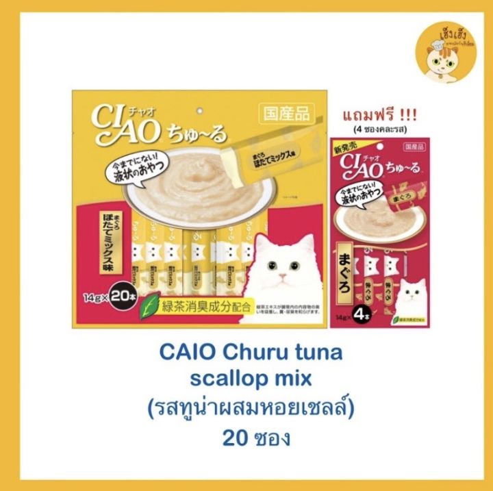 เชา-ชูหรุ-ciao-churu-ขนมแมวเลีย-14gx20-ซอง-แถมฟรี-4-ซองคละรส