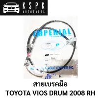 สายเบรคมือ TOYOTA VIOS 2008 DRUM RH