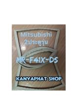 ขอบยางตู้เย็นMitsubishi electric 2ประตูรุ่นMR-F41X-DSอะไหล่ตู้เย็น