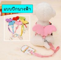 PS-240 สายจูงสุนัข รุ่นปีกนางฟ้า สายจูงสัตว์เลี้ยง สายจูงแมว Harness with Angel wings