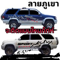 L-767 สติกเกอร์ติดรถ Toyota sport rider สติ๊กเกอร์ลายภูเขา ติดตั้งได้ 2แบบ