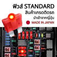 ฟิวส์รถยนต์ Fuse Standard #ของแท้จากญี่ปุ่น ฟิวส์ติดรถToyota ฟิวส์มอเตอร์ไซค์ ฟิวส์มาตรฐาน 12v-24v ฟิวส์สำรองสำหรับรถยนต์ ขนาด 2A 5A 7.5A 10A 15A 20A 25A 30A