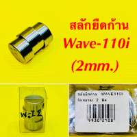 สลักยืดก้าน Wave-110i (2mm.) : สินสยาม