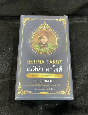 Retina Tarot (Beginner Edition) จากค่าย Deckstiny มือ 1 ในซีล เลขสวย 9, 99