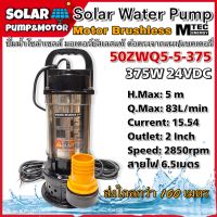 ปั๊มน้ำบัสเลส DC24V 375W 50ZWQ5-5-375 Solar water pump (แสตนเลสแท้)