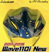 บังลมหน้า Wave110i ,Wave110i 2011-2018 ,Wave110i New สีน้ำเงินเข้ม329 อย่างดี(YSW) มี8สี(ตามภาพ) บังลมนอกเวฟ110i บังลมwave110i บังลมเวฟ110i บังลมหน้าเวฟ110i บังลมนอกwave110i