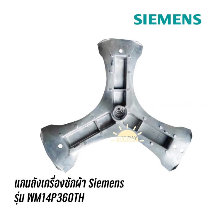 ก้านถัง แกนถังเครื่องซักผ้า Siemens รุ่น WM14P360TH จัดส่งตามรุ่น มีน๊อตแถมให้