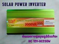 อินเวอร์เตอร์แปลงไฟ 3000VA Suoer DC12V to AC230V