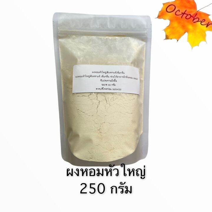 ผงหอมหัวใหญ่-250-กรัม-1-กิโลกรัม-หอมใหญ่ผง-หอมหัวใหญ่บด