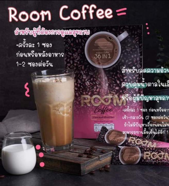 room-coffee-กาแฟเพื่อสุขภาพ