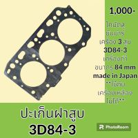 ปะเก็นฝาสูบ 3D84-3 เครื่องดำไดเร็ค 3สูบ โคมัตสุ KOMATSU ยันม่าร์ YANMAR ปะเก็นเครื่อง อะไหล่ ชุดซ่อม อะไหล่รถขุด อะไหล่รถแมคโคร