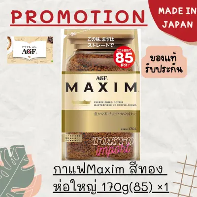 โปรของแท้ กาแฟ AGF MAXIM refill 170g.(85แก้ว)แม็กซิม รีฟิว สีทอง ล็อตใหม่ EXP:11/2024