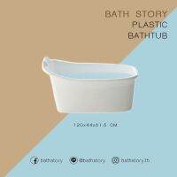 ส่งฟรีทั่วประเทศ plastic bathtub อ่างอาบน้ำพลาสติก 120cm ทนความร้อน50องศา