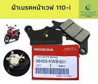 ผ้าดิสเบรคหน้า เวฟ110i  Honda แท้100%