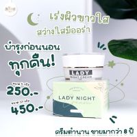 ของแท้ เลดี้ไนท์ครีม ครีมบำรุงก่อนนอน ขนาด12กรัม