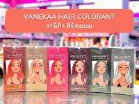 ?VANEKAA ​HAIR​ COLORANT ? วานีก้า ผลิตภัณฑ์​เปลี่ยนสีผม