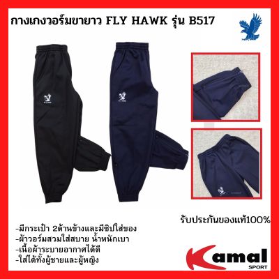 กางเกงวอร์มขายาว ขาจั้ม FLY HAWK รุ่น B517 มี 2 สี ดำและ กรม