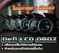 ดิฟฟี่LCD OBD2 เปลี่ยนสีได้ ใหม่ล่าสุด 2023!! รถปี2010ขึ้นไปเสียบปลั๊กใช้งานได้เลย ใช้งานได้ 2ระบบ