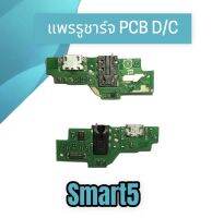 แพรรูชาร์จสมาร์ท5 ตูดชาร์จSmart5 แผงชาร์จ D/C Smart5 สิ้นค้าพร้อมส่ง