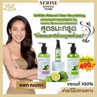 SeRiSe เซริเซ่ แชมพูมะกรูด ครีมนวดมะกรูด เซรั่มมะกรูด สูตรมะกรูดสมุนไพรไทย