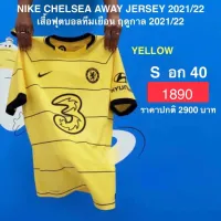 เสื้อกีฬา NIKE CHELSEA AWAY JERSEY 2021/22 แท้ 100%