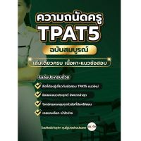 เตรียมสอบ TPAT5 ความถนัดครู อัพเดทใหม่ตามแนวข้อสอบจริง