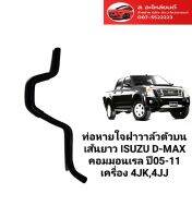 ท่อหายใจฝาวาล์วตัวบนเส้นยาว Isuzu d-max คอมมอนเรล ปี05-11 เครื่อง 4JK,4JJ