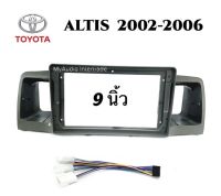 หน้ากาก  TOYOTA ALTIS 2002 - 2006  สำหรับจอ 9นิ้ว พร้อมปลั๊กตรงรุ่น