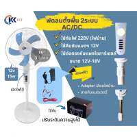 พัดลมปรับระดับ 2 ระบบ ใช้คีบแบต 12V มีอะแดปเตอร์ใช้กับไฟฟ้า