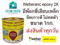 Weberanc Epoxy2K เวเบอร์แองค์ อีพ๊อกซี่เสียบเหล็ก ขนาด1kg