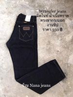 Wranglers jeans สีมิดไนท์ ผ้าเนื้อทราย ทรงขากระบอก