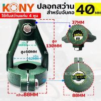 KONY ปลอกสว่าน สำหรับจับคอ 40MM ใช้กับสว่านแท่น 4 หุน