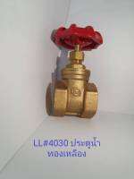 ประตูน้ำทองเหลืองเกลียว (Gate Valve )#LL4030