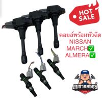 คอยล์จุดระเบิดพร้อมหัวฉีด NISSAN MARCH ALMERA ครบเซต ราคาประหยัด มือสองญี่ปุ่น รับประกัน1เดือน