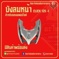 บังลมหน้า CLICK125I