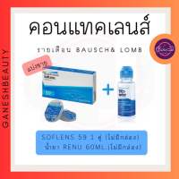 คอนแทคเลนส์ (แบ่งขาย) soflens 59 1 คู่ (ไม่มีกล่อง) + น้ำยาล้างคอนแทคเลนส์ renu 60 ml ( ไม่มีกล่อง ) 1 ขวด