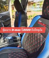 หุ้มเบาะหนัง D-max  ปี2020 (สีน้ำเงินดำ ลาย5D 4ประตู ) หนังหุ้มคุณภาพดี หนังหุ้มเบาะเต็มตัว เช็ดทำความสะอาดได้ง่าย