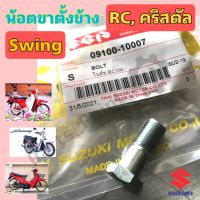 น้อตขาตั้งข้าง RC คริสตัล สวิง น๊อตขาตั้งข้าง Swing Crystal RC  เกรด A