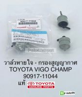 วาล์วหายใจ Vigo Champวีโก้แชมป์,Smartcabสมาร์ทแคป(ราคา/ชิ้น) เวคกั้มไอดี กรองสูญญากาศVigoวีโก้CHAMP,SMARTCAB แท้90917-11044