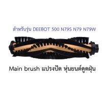 แปรงปัด Main Brush อะไหล่ หุ่นยนด์ดูดฝุ่น ECOVACS DEEBOT รุ่น 500 N79S N79 N79W