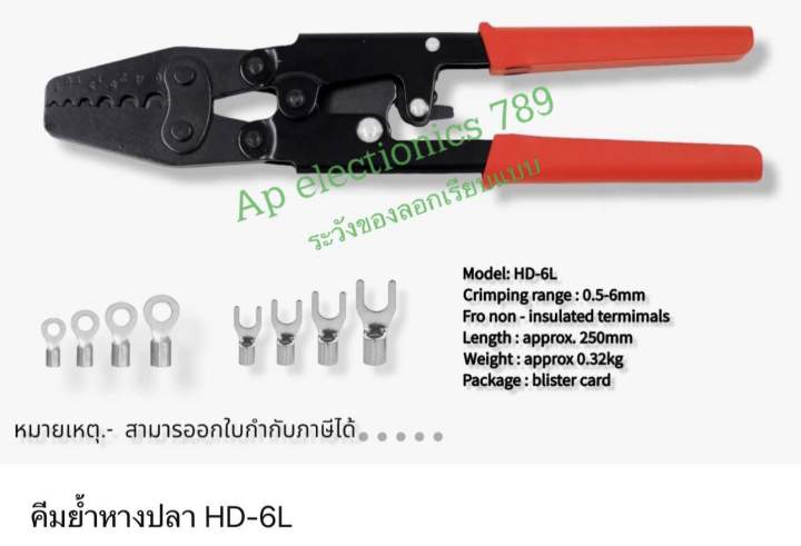 คีมย้ำหางปลา-hd-6l-สินค้ามาตรฐาน-ราคาไม่รวม-vat-จัดส่งสินค้ารวดเร็ว