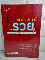 เป็นฟรีแลนซ์ให้รวย  ปลุกพลังความฝัน สร้างสรรค์ แรงบันดาลใจ  เปลี่ยนแปลงชีวิตตัวเอง อาชีพ  อาชีพอิสระ  ชญาดา ศศิชานันท์